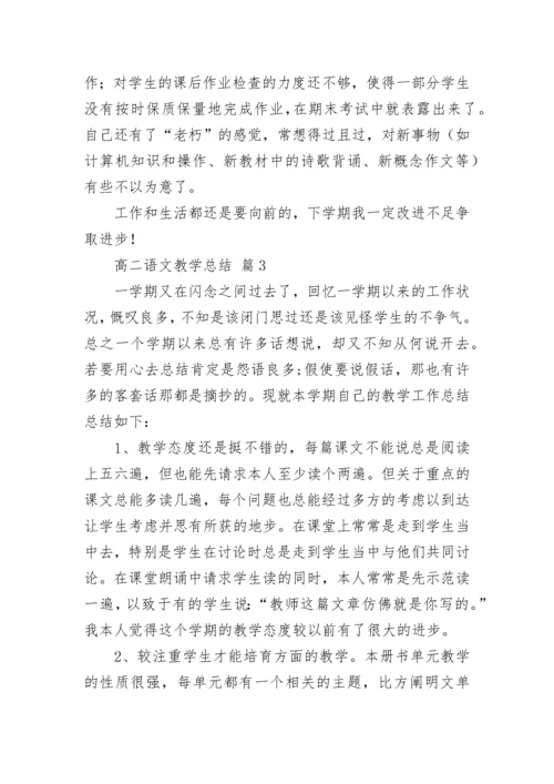 高二语文教学总结.docx