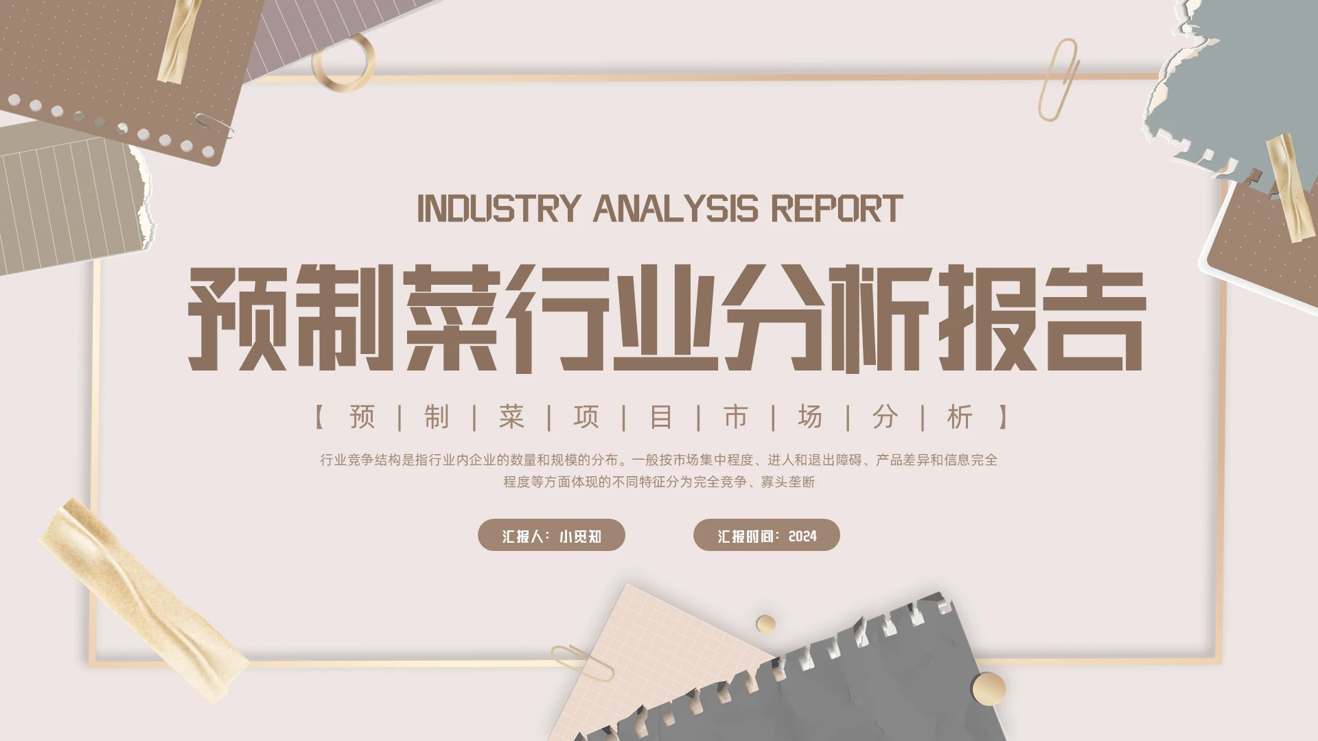 棕色简约预制菜行业分析报告PPT模板宣传PPT动态PPT
