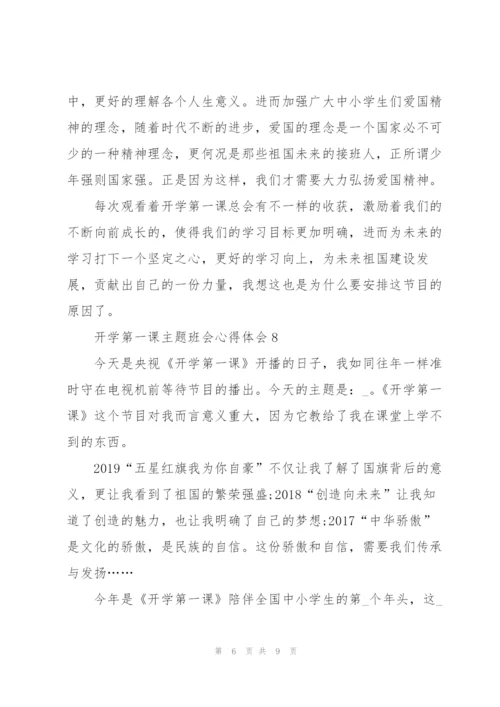 开学第一课主题班会心得体会12篇.docx