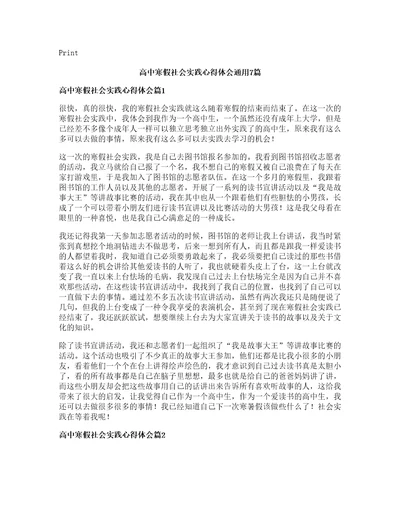 高中寒假社会实践心得体会通用篇