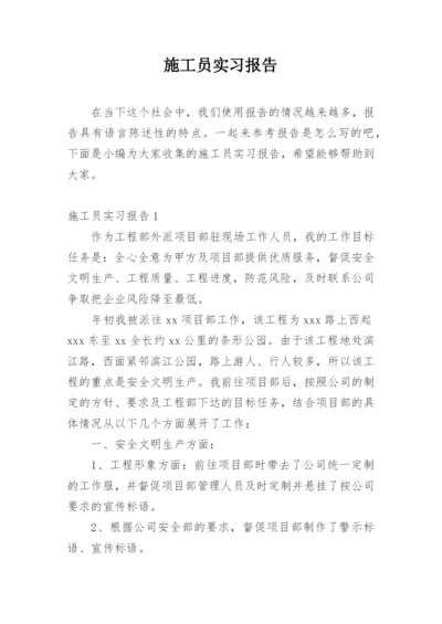 施工员实习报告.docx