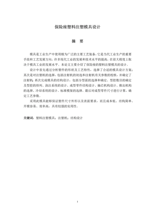 注塑模具毕业设计--保险座塑料注塑模具设计.docx