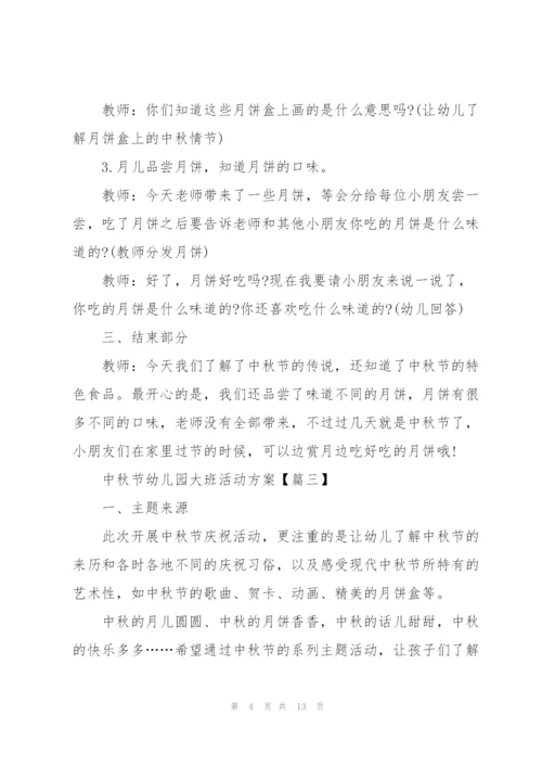 中秋节幼儿园大班活动方案2021年5篇.docx