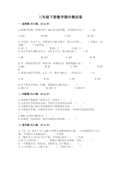 三年级下册数学期中测试卷含答案（突破训练）.docx