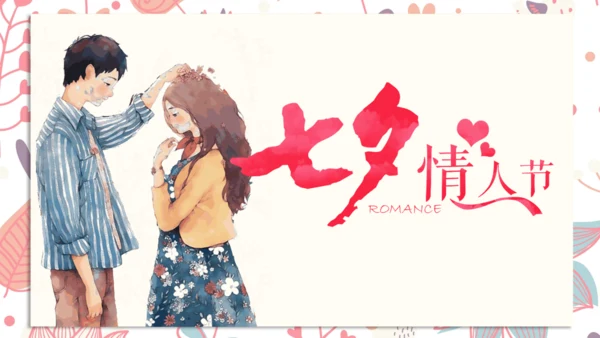 浪漫七夕情人节表白爱情握头杀通用PPT模板