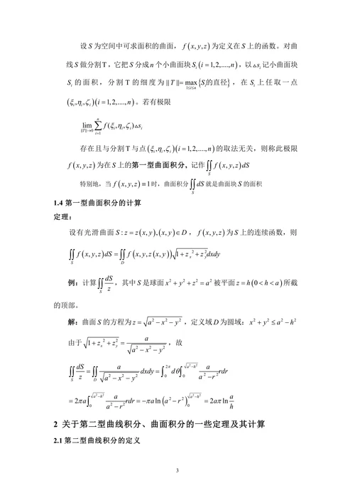 曲线曲面积分相关定理及其应用