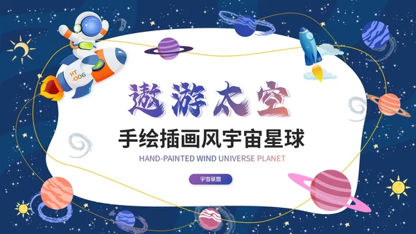 卡通手绘风宇宙太空星球主题说课课件ppt模板