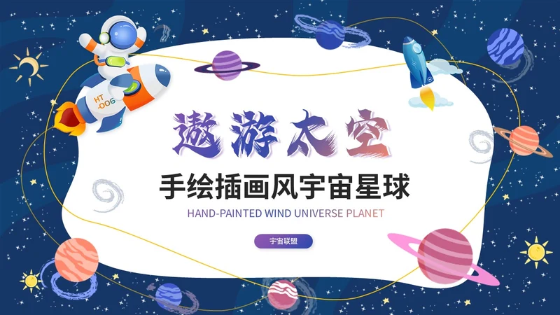 卡通手绘风宇宙太空星球主题说课课件ppt模板