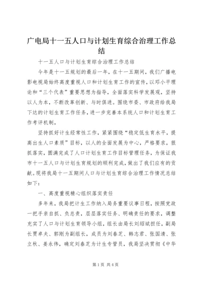 广电局十一五人口与计划生育综合治理工作总结 (2).docx