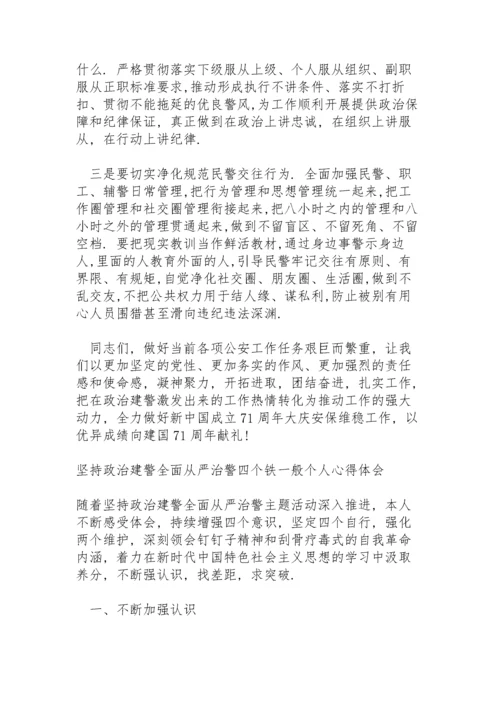 坚持政治建警全面从严治警“四个铁一般”个人心得体会.docx