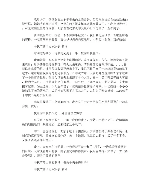 中秋节的作文600字