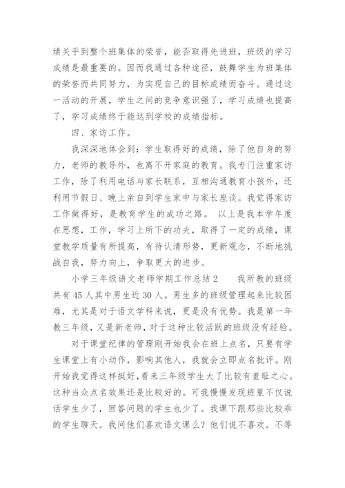 小学三年级语文老师学期工作总结.docx
