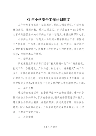 XX年小学安全工作计划范文.docx