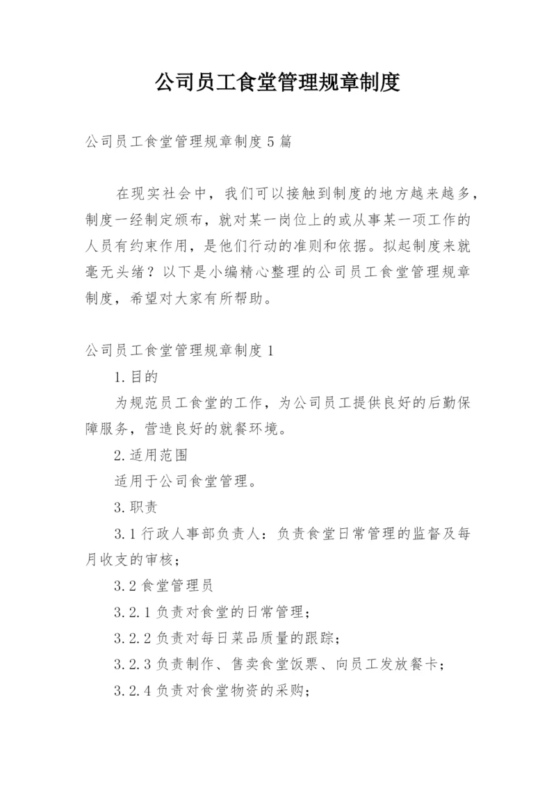 公司员工食堂管理规章制度_5.docx