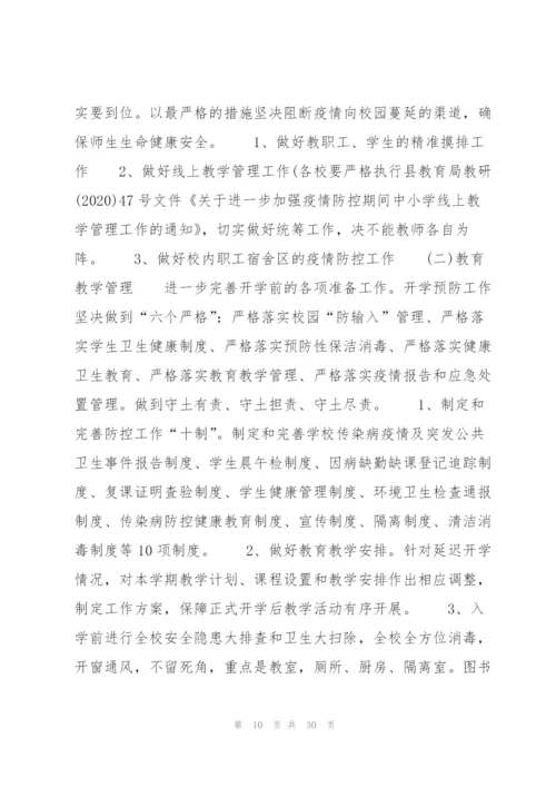 新冠疫情防控应急处理方案(通用7篇).docx