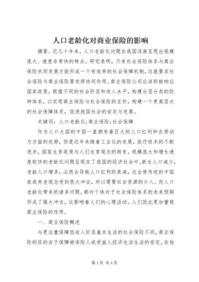 人口老龄化对商业保险的影响.docx