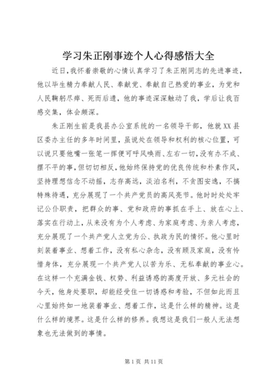 学习朱正刚事迹个人心得感悟大全.docx