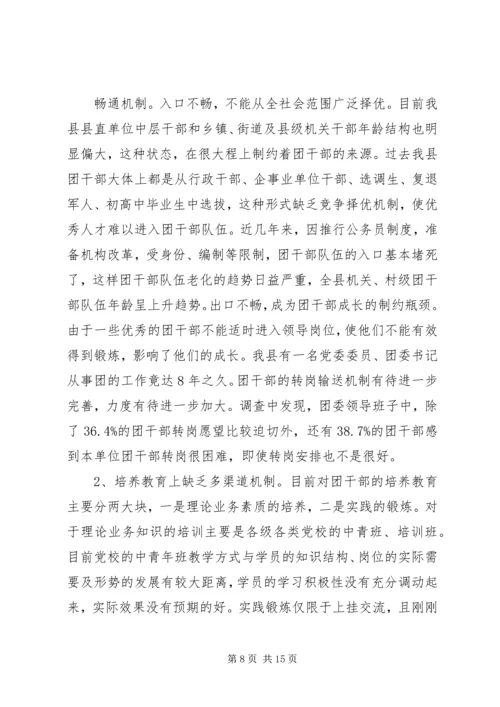 共青团干部队伍建设的调查与思考.docx