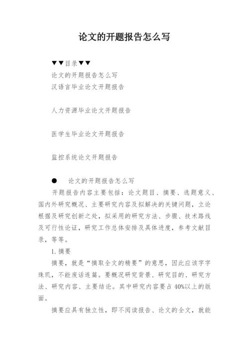 论文的开题报告怎么写精编.docx