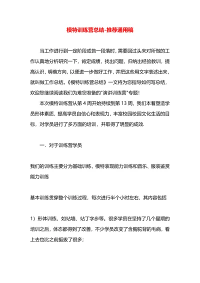 模特训练营总结.docx