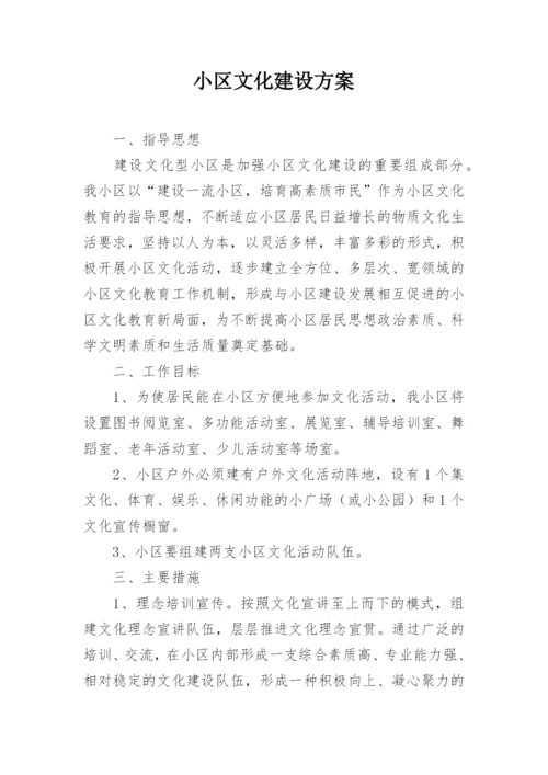 小区文化建设方案.docx