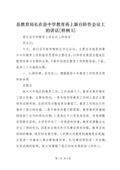 县教育局长在县中学教育再上新台阶作会议上的讲话[样例5] (3).docx