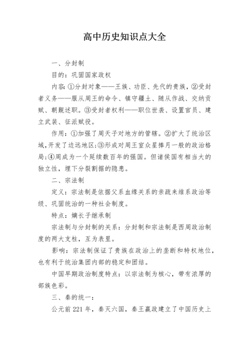 高中历史知识点大全.docx