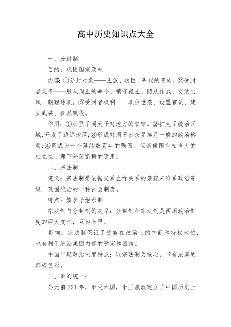 高中历史知识点大全.docx