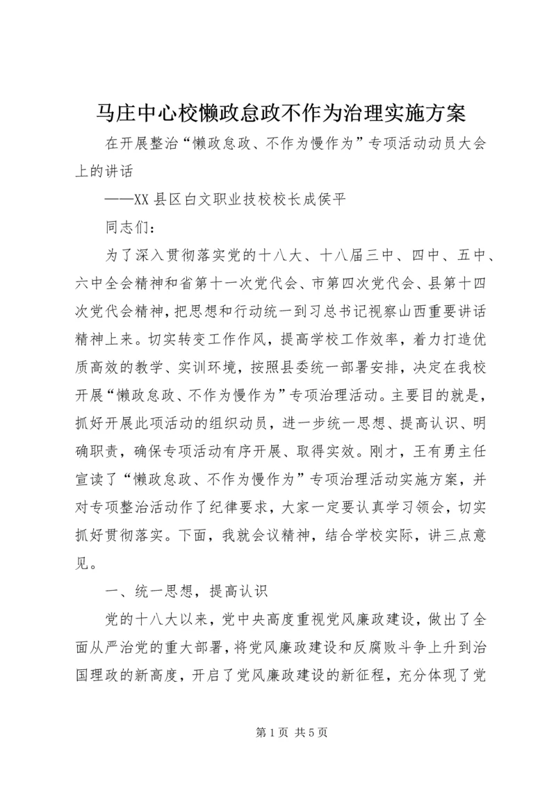 马庄中心校懒政怠政不作为治理实施方案 (4).docx
