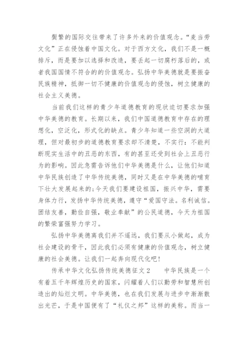 传承中华文化弘扬传统美德征文800字_1.docx