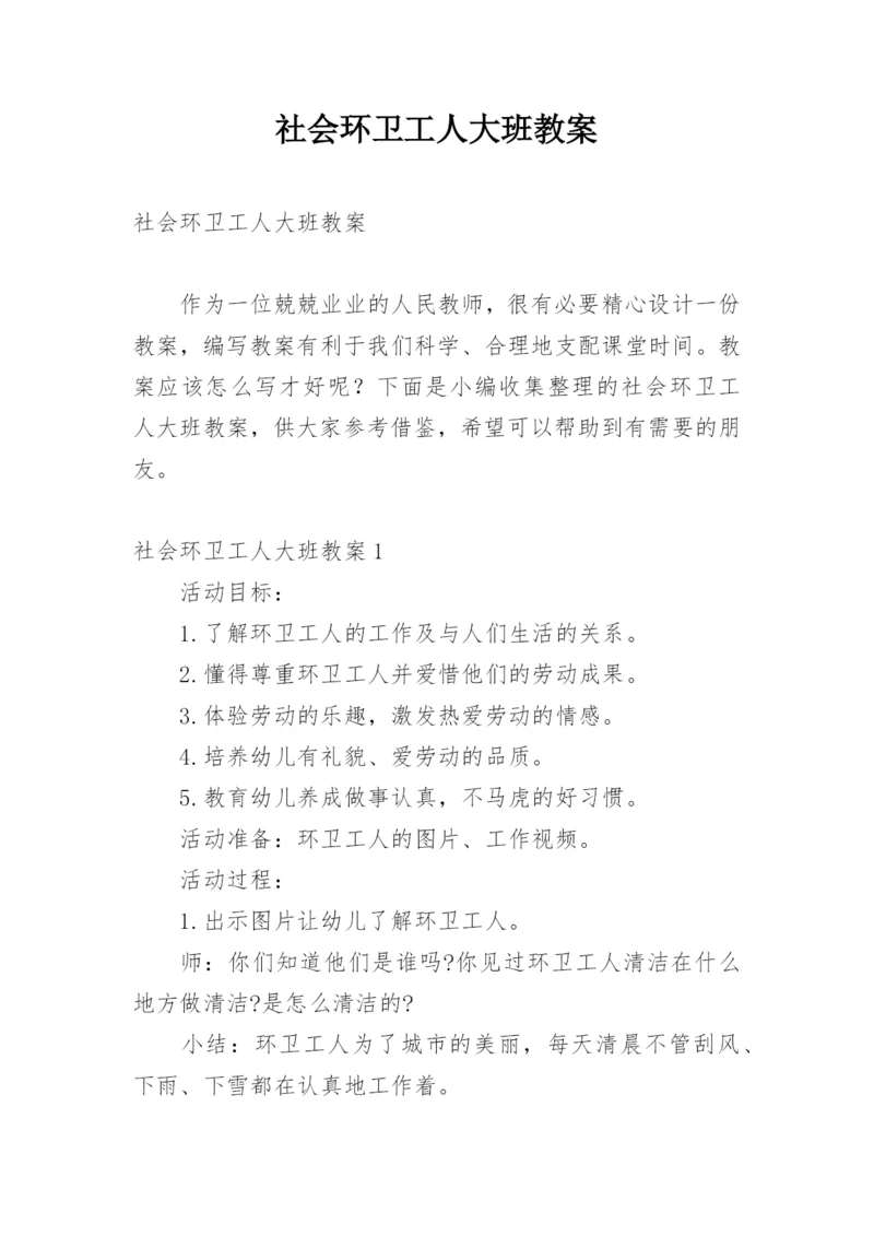 社会环卫工人大班教案.docx