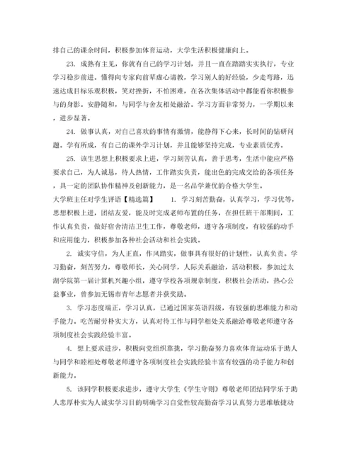 2022年大学班主任对学生评语表.docx