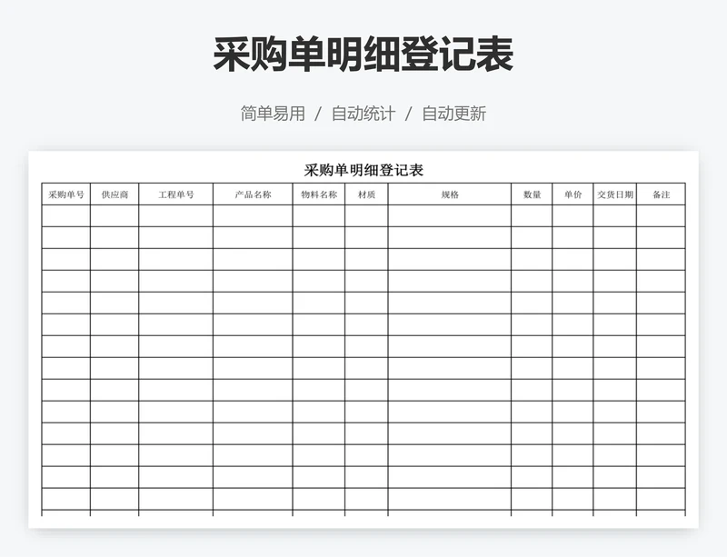采购单明细登记表