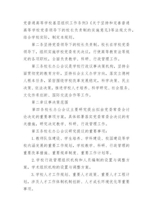 校长办公会议事规则.docx