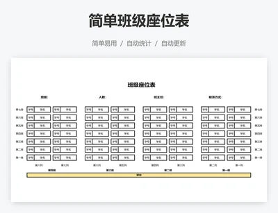 简单班级座位表