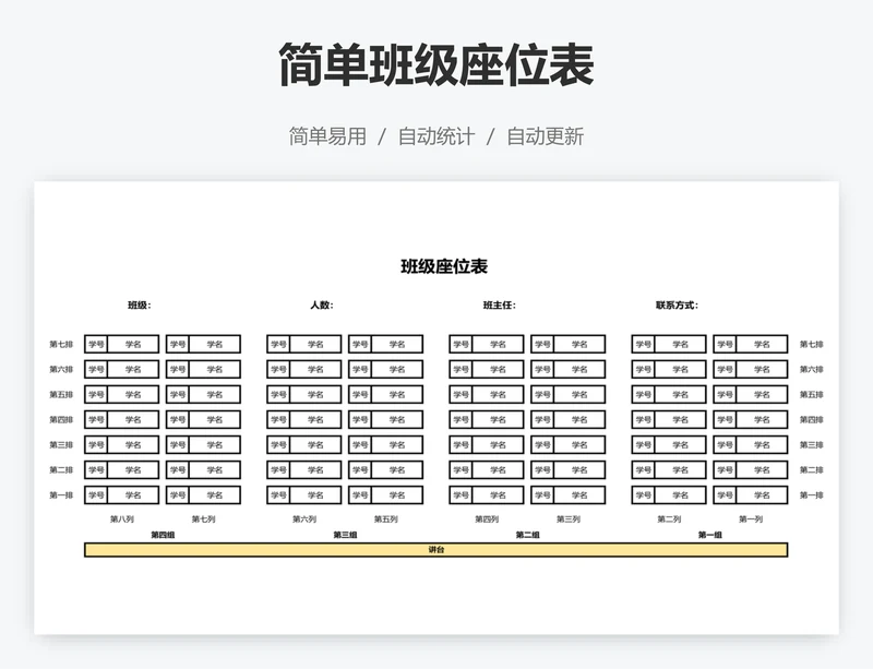 简单班级座位表