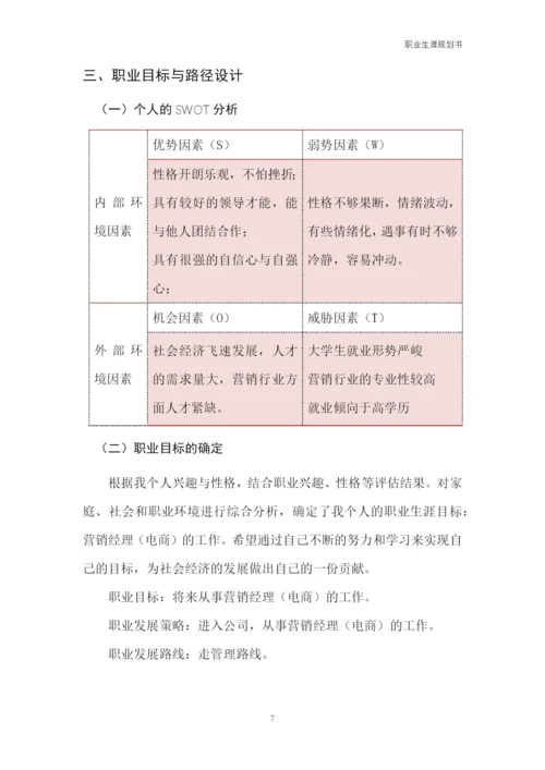12页3700字市场营销专业职业生涯规划.docx