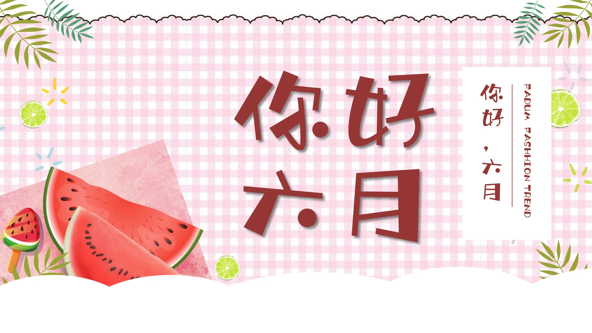 粉色格子小清新六月你好西瓜主题PPT模板夏天
