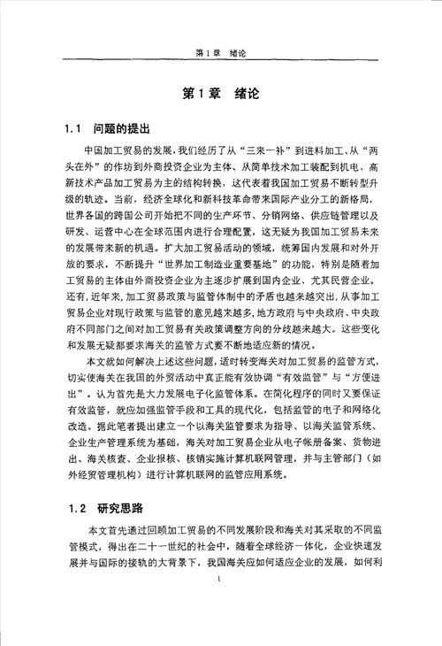 加工贸易电子联网监管模式探讨公共管理专业毕业论文