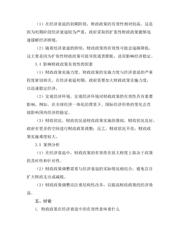 财政政策在经济衰退中的有效性研究