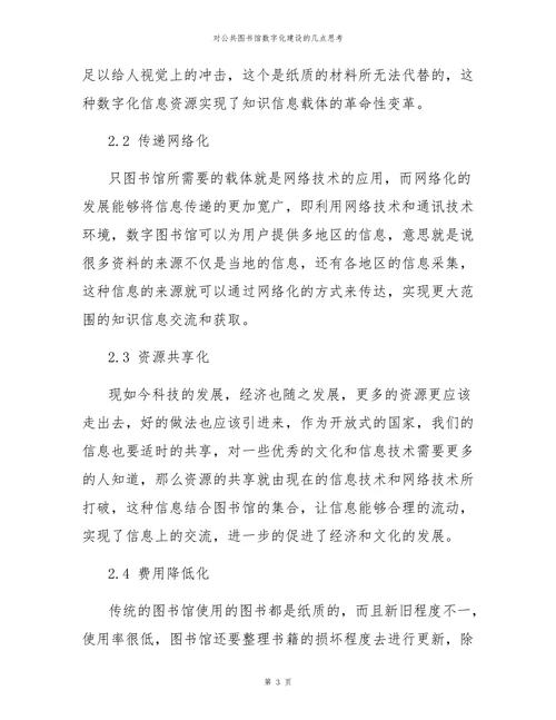 对公共图书馆数字化建设的几点思考