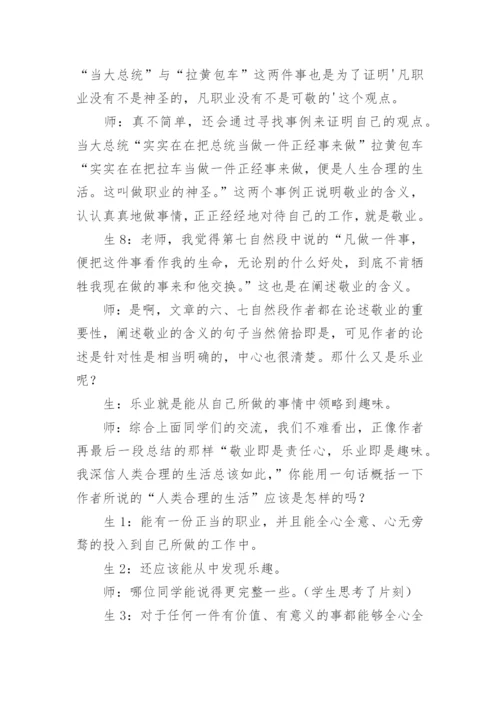 《敬业与乐业》课堂教学实录.docx