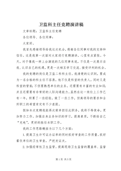 卫监科主任竞聘演讲稿 (3).docx