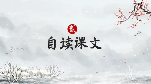 简约水墨四年级语文下册课件墨梅PPT模板宣传PPT动态PPT
