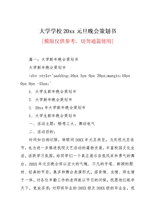 大学学校20xx元旦晚会策划书(共18页)