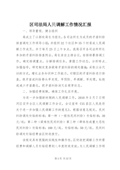 区司法局人民调解工作情况汇报_1.docx