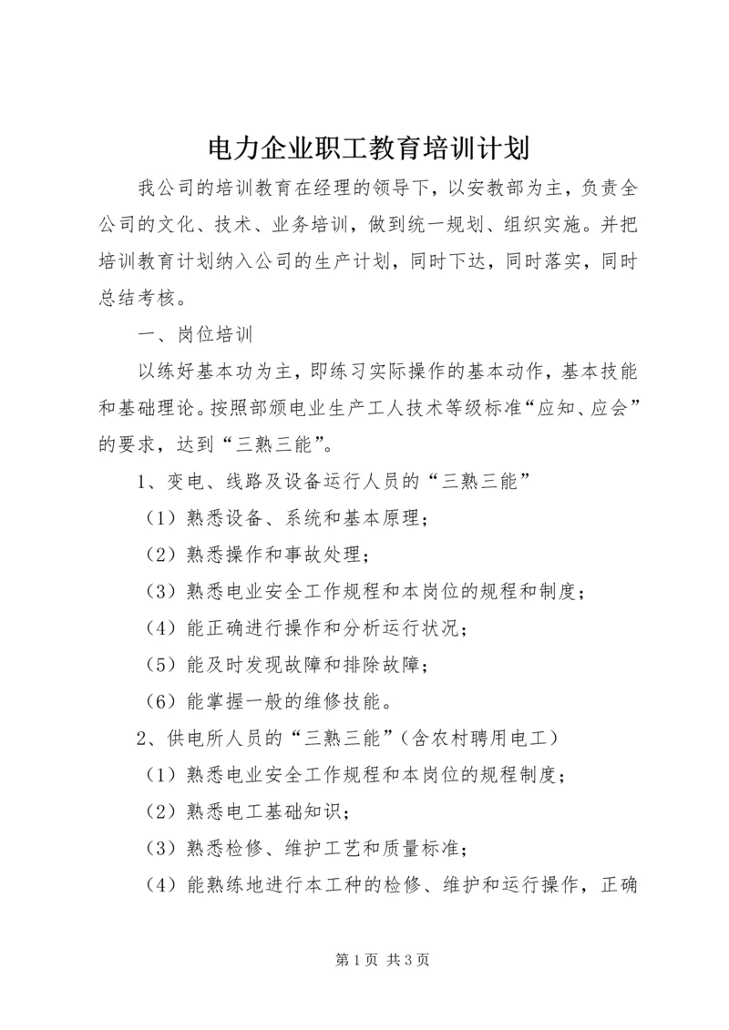 电力企业职工教育培训计划 (5).docx