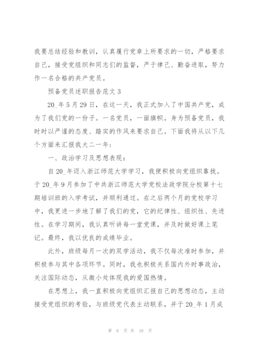 预备党员述职报告范文.docx