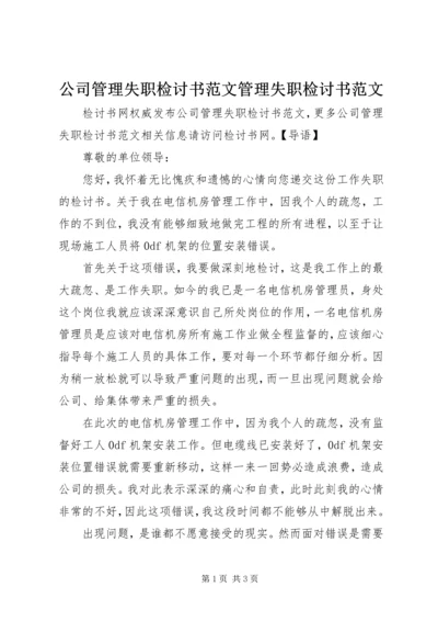 公司管理失职检讨书范文管理失职检讨书范文.docx