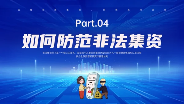 蓝色科技风防范非法集资主题班会PPT课件